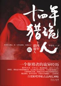 《十四年猎鬼人》播音:七喜(126集全)有声小说
